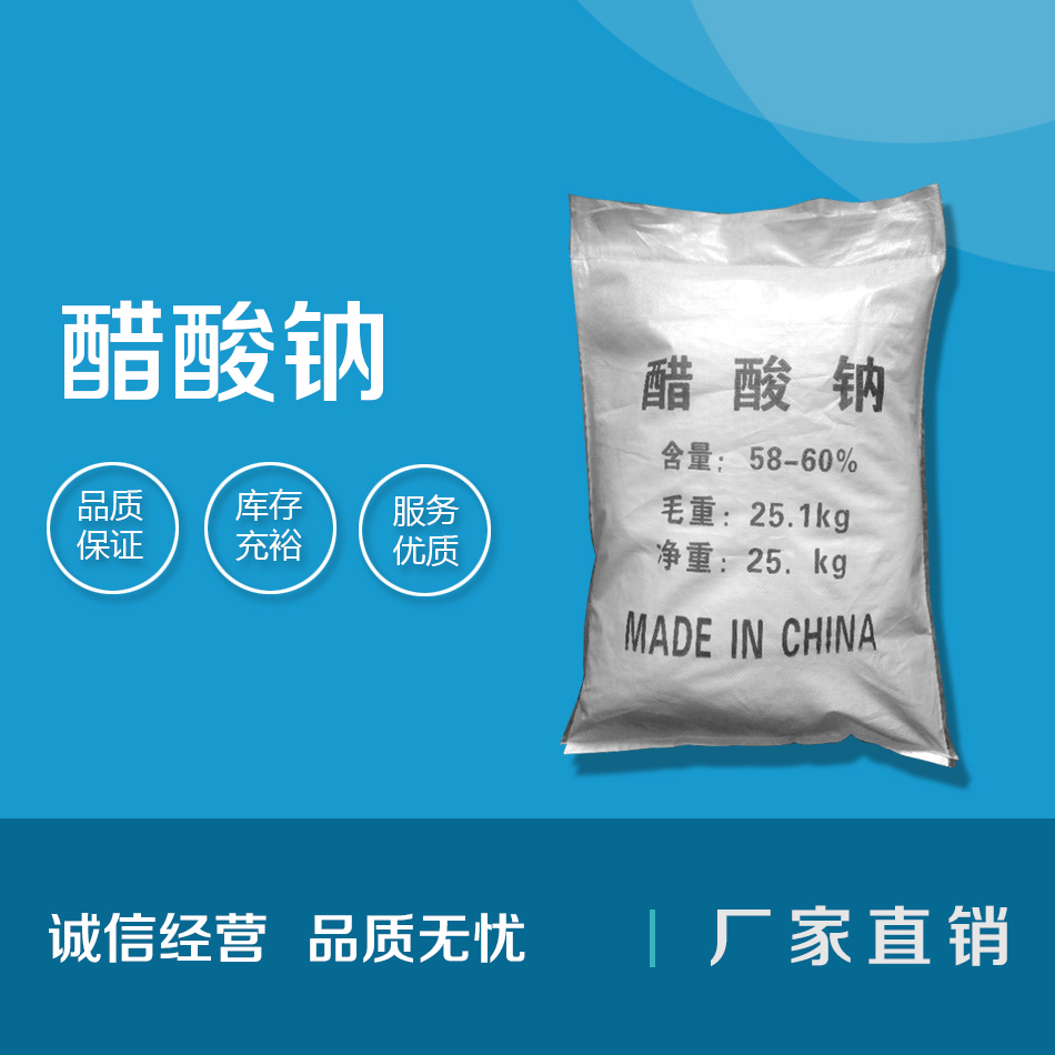 醋酸鈉