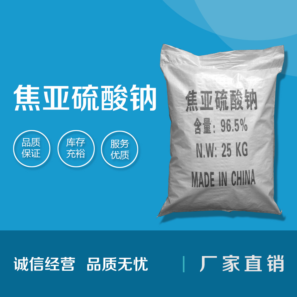 焦亞硫酸鈉