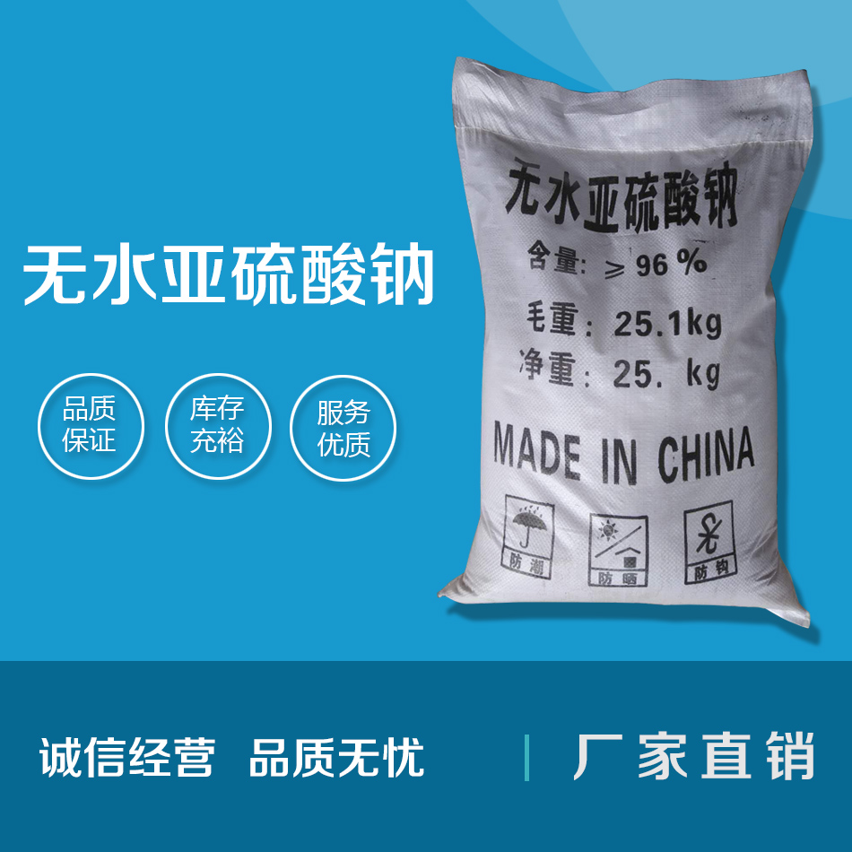 無(wú)水亞硫酸鈉