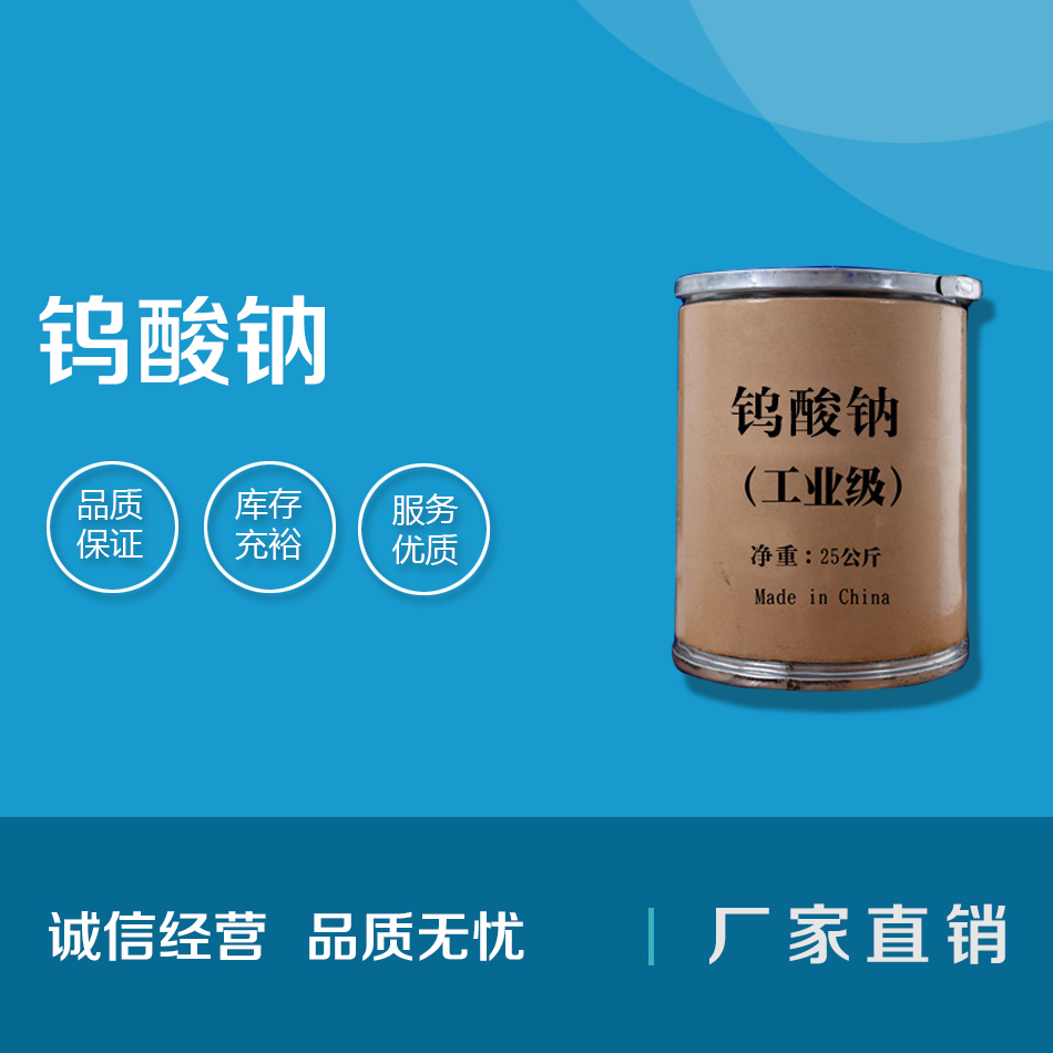 鎢酸鈉