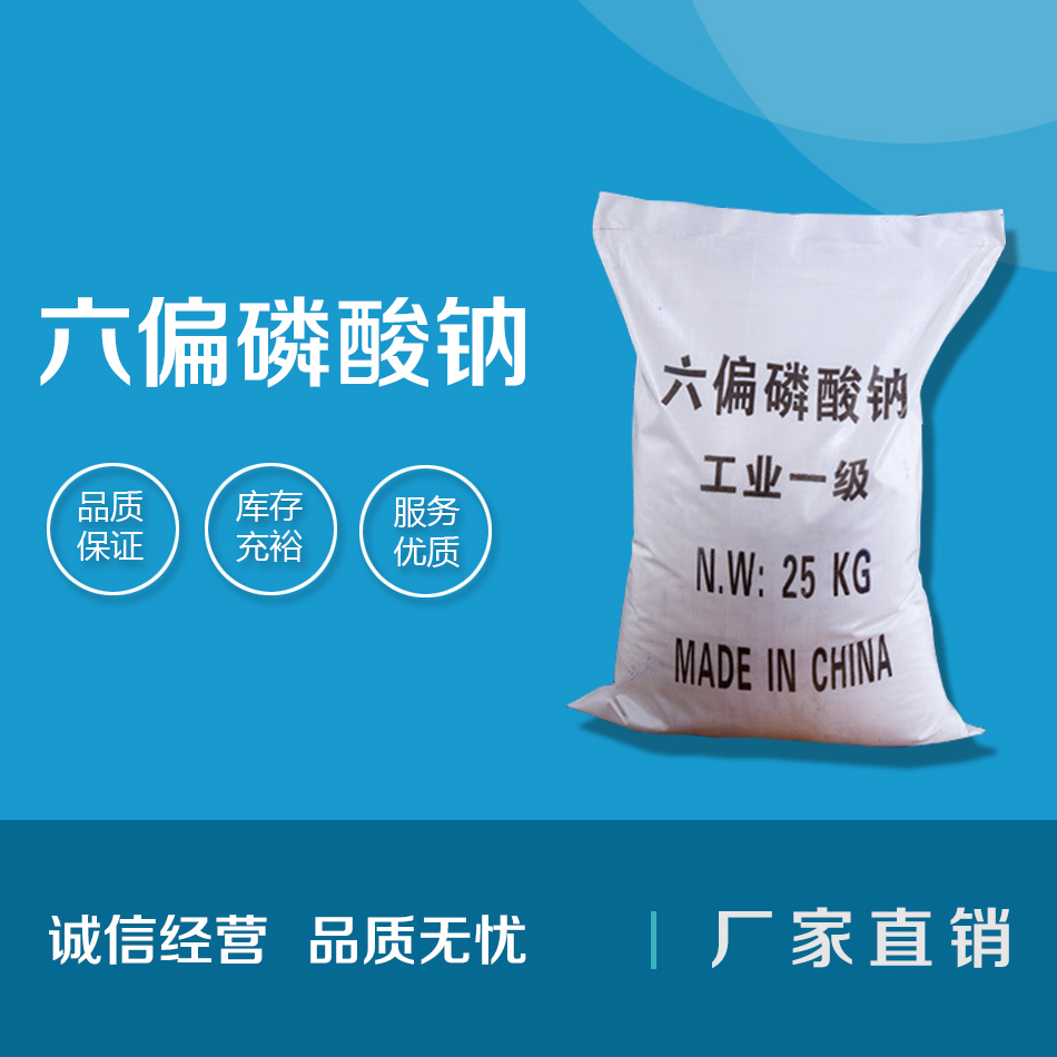 六偏磷酸鈉